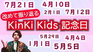 改めて【KinKi Kids記念日】を全ておさらい！４月から我らがKinKi Kidsも装いを新たに！ [upl. by Oirevas]