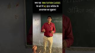 N S Inter College के Sir ने बताये RWA Tuition Classes के फायदे [upl. by Duthie]