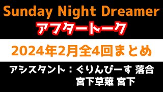 【アフタートーク】有吉弘行のSUNDAY NIGHT DREAMER 2024年02 アフタートークまとめ [upl. by Barling]