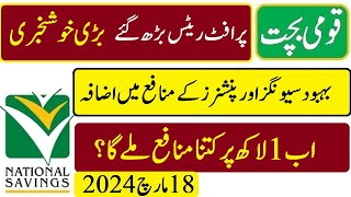 Good News national savings new profit rates from 19032024  قومی بچت کے نئے منافع ریٹس 19 مارچ سے [upl. by Gaivn84]