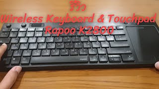 รีวิว Wireless Keyboard amp Touchpad Rapoo K2800 [upl. by Eimareg]