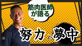 【筋肉医師】努力と夢中の違いとは？僕は努力は苦手です。夢中になることにはとことんやります。 [upl. by Maude]