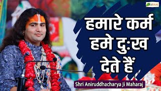 हमारे कर्म हमे दुःख देते हैं  Motivational PravachanShri Aniruddhacharya Ji Maharaj [upl. by Assirrec]