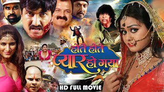 Hote Hote Pyar HO Gaya  Pingksh Ajay amp Poonam Dubey  Bhojpuri Movie 2023 [upl. by Casimire]