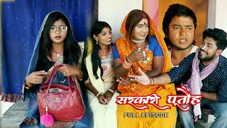 सरकारी पूतौह  SARKARI PUTAUH  EP 678910  MAITHILI COMEDY VIDEO [upl. by Yrneh]