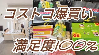 【コストコ爆買い】満足度100🛒✨欲しい物をすべて購入🛍️楽しかった1日👍✨ [upl. by Eiramllij]