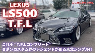 【TFLコンプリート】これぞTFLコンプリート仕様！生出さんの現行50LSのご紹介✨東北シンプルの極みがここに！！ [upl. by Jeffy]