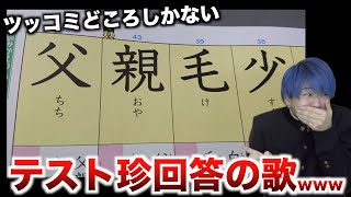 【替え歌】ツッコミどころしかないテスト珍回答のうたwwwwwwwwwww [upl. by Nsaj]