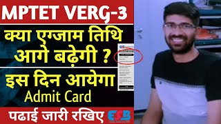 MPTET VERG3 की तिथि आगे बढेगी क्या  Verg 3 ADMIT CARD LATEST NEWS VERG3 admitcard [upl. by Trebliw]