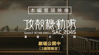 『攻殻機動隊 SAC2045 最後の人間』 本編冒頭映像｜劇場公開中［3週間限定※2023年11月23日（木・祝）～12月14日（木）］ [upl. by Burnley638]