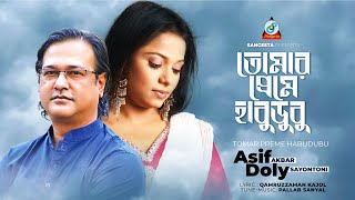 Tomar Preme Habudubu  Asif  Doly Sayontoni  তোমার প্রেমে হাবুডুবু  Music Video [upl. by Roeser]