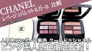 【CHANEL アイシャドウ】人気のレベージュパレットルガールに新色追加！ 新色クールドゥシャネルと王道人気色 レベージュパレットルガール テンダーを徹底比較【シャネル アイシャドウ】 [upl. by Gish797]