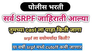 Police bharti srpf सर्व जाहिराती आल्या तुमच्या castla किती जागा आहे वय किती पाहिजे srpf ला 2024 [upl. by Alul897]