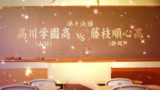 【高川学園ｘ藤枝順心】第31回高校女子サッカー選手権 準々決勝ハイライト [upl. by Pomona]