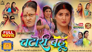 CHATORI BAHU I चटोरी बहू I SMRITY SINHA I NEW BHOJPURI MOVIE I 2024 [upl. by Barna]