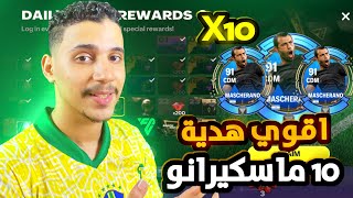 مبروك للجميع 10نسخ ماسكيرانو🤯حصلهم بسرعة😳FCموبايل [upl. by Amoakuh]