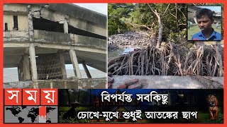 সিত্রাং চলে গেলেও কেড়ে নিয়েছে ১৫ প্রাণ   Effect of Sitrang  Cyclone Sitrang Updates  Somoy TV [upl. by Vins]