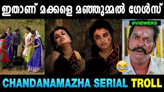 മഞ്ഞുമ്മൽ ബോയ്‌സിനെ കൊന്നു വച്ചിട്ടുണ്ട് 😂😂 Chandanamazha Troll  Troll Malayalam  Mallu Yankee [upl. by Annaohj]