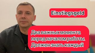 Важные моменты перед выходом на работу в ГерманииВажно знать каждому Einstiegsgeld [upl. by Kubiak]