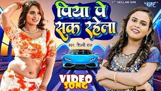 ShilpiRaj का 100 मिलियन वाला गाना  Neelam Giri  पिया पे सक रहेला  शिल्पीराज  Bhojpuri Song [upl. by Ahsinam]