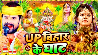 स्पेशल छठ पूजा गीत 2024  UP बिहार के घाट  Chhath Song 2024  पारम्परिक छठ पूजा गीत  Chhath Geet [upl. by Celene]