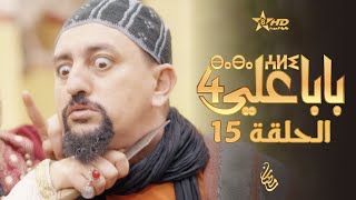 بابا علي الحلقة 15  الموسم 4  BABA ALI 4  EPISODE 15  ⴱⴰⴱⴰ ⵄⵍⵉ [upl. by Cinelli859]