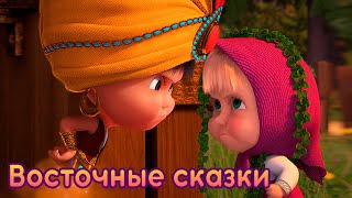 Маша и Медведь  Восточные Сказки 🧞 Машины песенки Серия 11🔥 [upl. by Curran925]