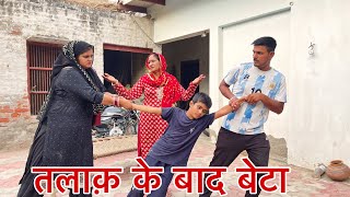 तलाक़ के बाद बेटा haryanvi natak parivarik episode short movie Mukesh Sain Reena Balhara [upl. by Gnouc901]