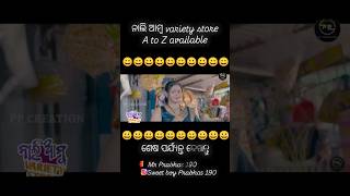 ନାଲି ଆମ୍ବ variety store A to Z available  odiacomedy trendingvideo viralcomedy ytshorts [upl. by Triny]