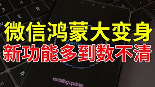 微信鸿蒙大变身，新功能多到数不清，不联网也能说到信息？网友全傻了！鸿蒙 微信 [upl. by Tacy697]