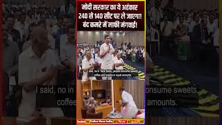 मोदी सरकार का ये अहंकार 240 से 140 सीट पर ले जाएगा modi nirmalasitharaman rahulgandhi [upl. by Jonah]