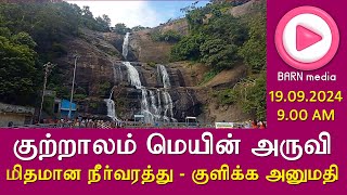 Main Falls  மெயின் அருவி  19092024 900 AM  மிதமான நீர்வரத்து  குளிக்க அனுமதி [upl. by Netaf]