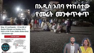 በአዲስ አበባ የተከሰተው የመሬት መንቀጥቀጥ  Tadias Addis Breaking News 📢💥 [upl. by Aisetra557]