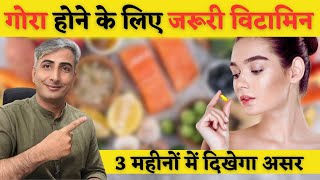 कालापन जड से खत्म गोरा होने के लिए Vitamin How to get Fair Skin Skin whitening I DR MANOJ DAS [upl. by Annoda]