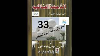 AlDamaatusSakibah Vol3  Muhammad Baqir Dahishti Behbani Najafi  Part 33 [upl. by Way]