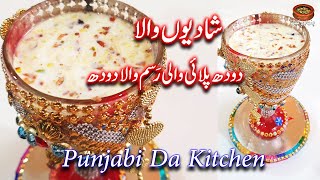 Shadi Ki Rasm Doodh Pilai Wala Doodh Recipe By Punjabi Da Kitchen  رسم دودھ پلائی والا دودھ [upl. by Macmillan]