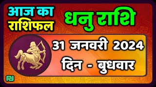 धनु राशि 31 जनवरी बुधवार  Dhanu Rashi 31 January 2024  Aaj Ka Dhanu Rashifal Horoscope [upl. by Infield]