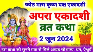 Ekadashi Vrat Katha  एकादशी व्रत कथा  Apara Ekadashi Vrat Ki Katha  Apara Ekadashi 2024 [upl. by Ladiv]