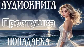 АУДИОКНИГА ПРОСТУШКА  ПОПАДАНКА [upl. by Lucienne]