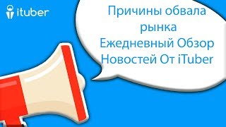 Причины обвала рынка  Ежедневный Обзор Новостей От iTuber [upl. by Aniled]