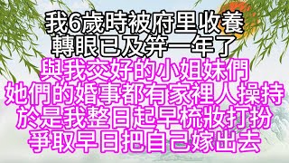 我6歲時被府里收養，轉眼已及笄一年了，與我交好的小姐妹們，她們的婚事都有家裡人操持，於是，我整日起早梳妝打扮，爭取早日把自己嫁出去【幸福人生】 [upl. by Ardnoyek745]