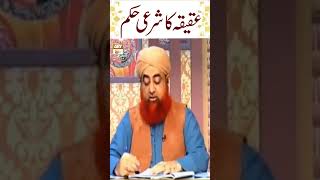 Aqeeqah Karne Ka Sharai Hukum  Aqeeqah In Islam MuftiAkmal Shorts [upl. by Stanwood]