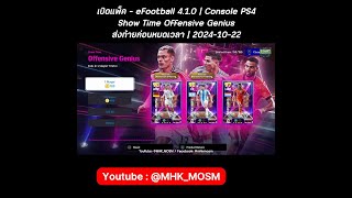 เปิดแพ็ค  eFootball 410  Console PS4  Show Time Offensive Genius  ก่อนหมดเวลา  20241022 [upl. by Sosna]