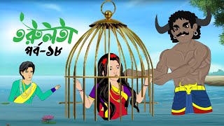 তরুলতা পর্ব১৮ । torulota part18 । বাংলা কার্টুন । ঠাকুরমার ঝুলি । bangla rupkothar golpo [upl. by Klute]