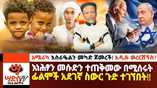 እነሕፃን መሱድን ተጠቅመው በሚሰሩ ፊልሞች አደገኛ ስውር ጉድ ተገኘ አሜሪካ እስራዔልን መካድ ጀመረች Abiy Yilmaሳድስ ቲቪ Fana TV film [upl. by Aikemal792]