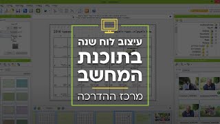 עיצוב לוח שנה במחשב [upl. by Wymore]