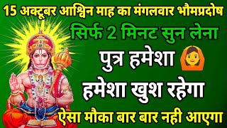 15 अक्टूबर आश्विन माह के मंगलवार भौमप्रदोष को सिर्फ यह मंत्र सुन लो पुत्र को रक्षा कवच मिल जाएगा ॥ [upl. by Nessa]