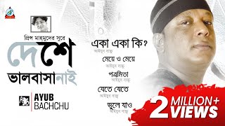 Deshe Valobasha Nai  Ayub Bachchu  দেশে ভালবাসা নাই  Audio Album [upl. by Delora]