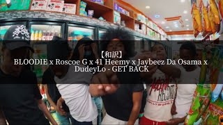 【和訳】BLOODIE x Roscoe G x 41 Heemy x Jaybeez Da Osama x DudeyLo  GET BACK [upl. by Drain]