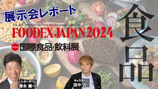 生配信！FOODEX JAPAN 2024 – グローバル食品革新の最前線！ [upl. by Kirtap]